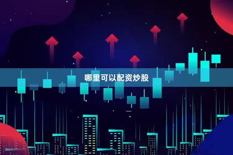 哪里可以配资炒股