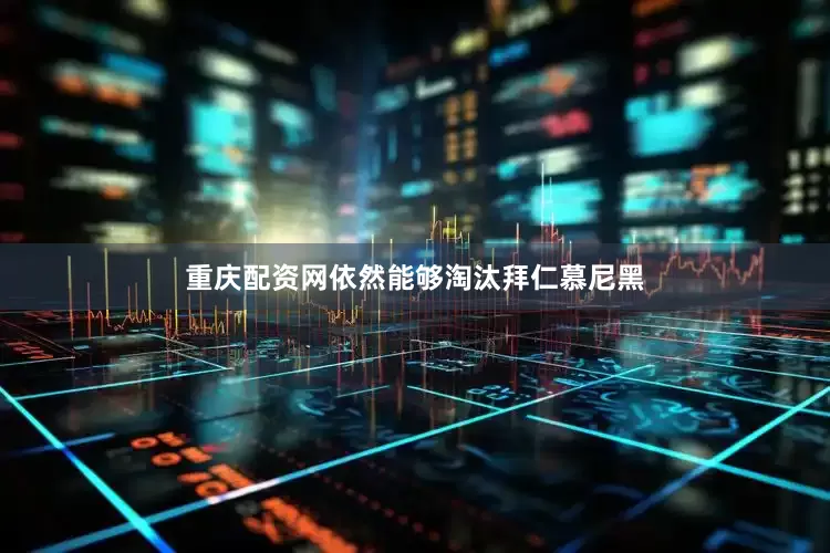 重庆配资网依然能够淘汰拜仁慕尼黑