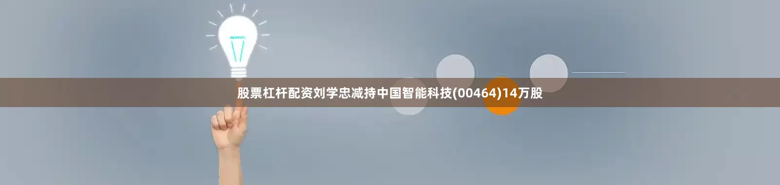 股票杠杆配资刘学忠减持中国智能科技(00464)14万股