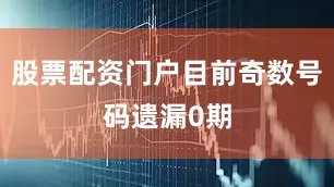 股票配资门户目前奇数号码遗漏0期
