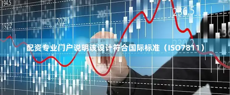 配资专业门户说明该设计符合国际标准（ISO7811）