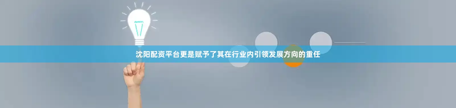 沈阳配资平台更是赋予了其在行业内引领发展方向的重任