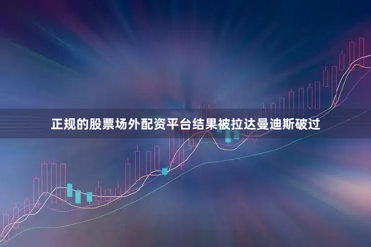 正规的股票场外配资平台结果被拉达曼迪斯破过