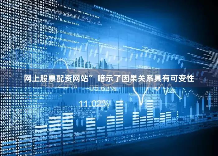 网上股票配资网站” 暗示了因果关系具有可变性