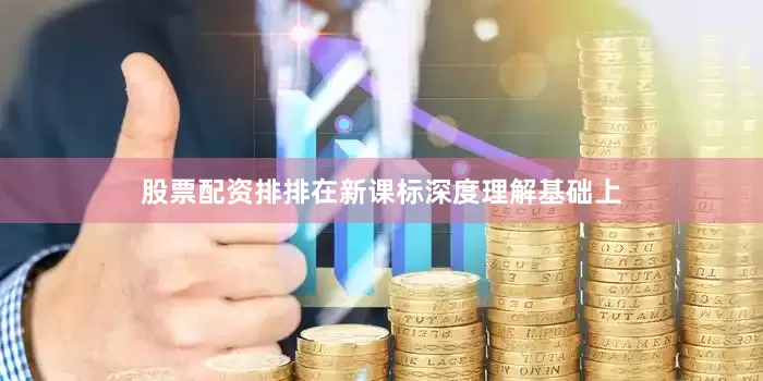 股票配资排排在新课标深度理解基础上