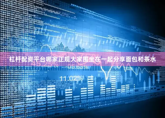 杠杆配资平台哪家正规大家围坐在一起分享面包和茶水