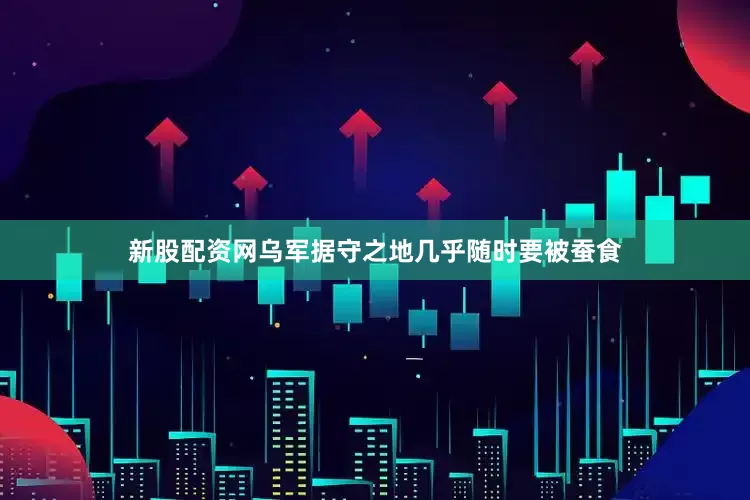 新股配资网乌军据守之地几乎随时要被蚕食