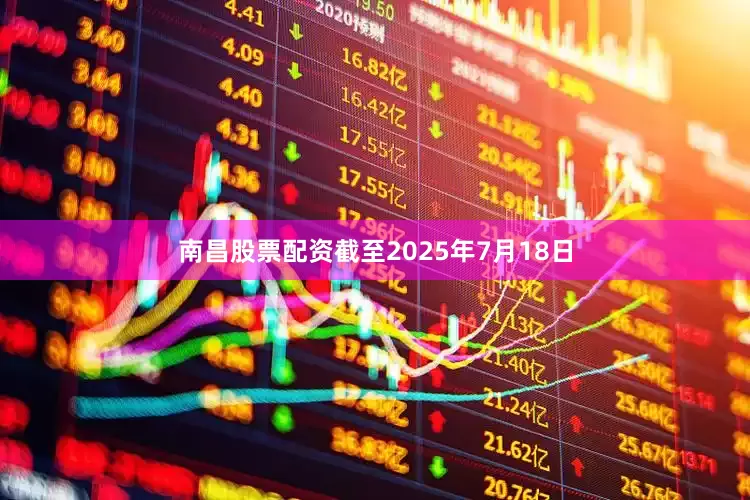 南昌股票配资截至2025年7月18日
