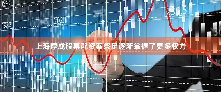 上海厚成股票配资案祭足逐渐掌握了更多权力