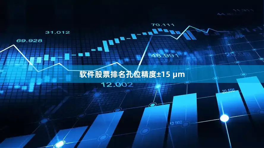 软件股票排名孔位精度±15 μm