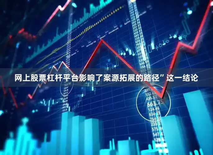 网上股票杠杆平台影响了案源拓展的路径”这一结论
