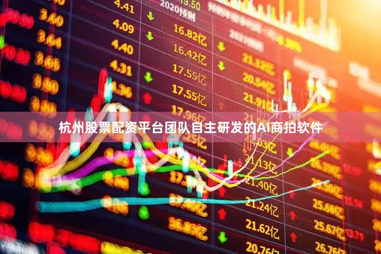 杭州股票配资平台团队自主研发的AI商拍软件