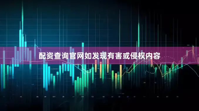 配资查询官网如发现有害或侵权内容