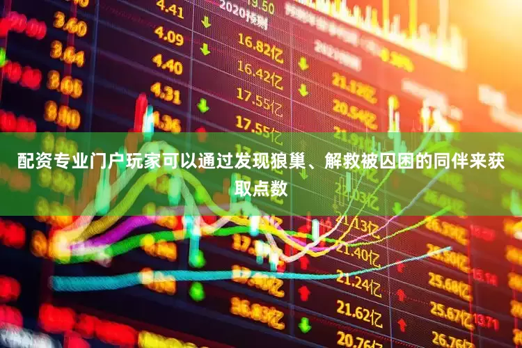 配资专业门户玩家可以通过发现狼巢、解救被囚困的同伴来获取点数