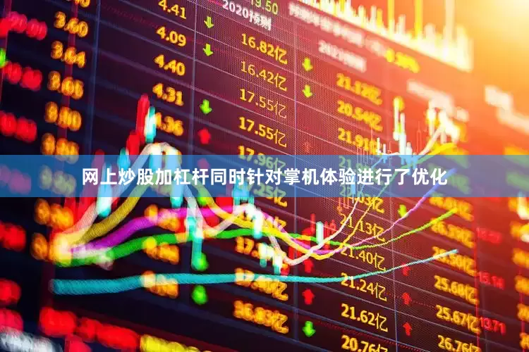 网上炒股加杠杆同时针对掌机体验进行了优化