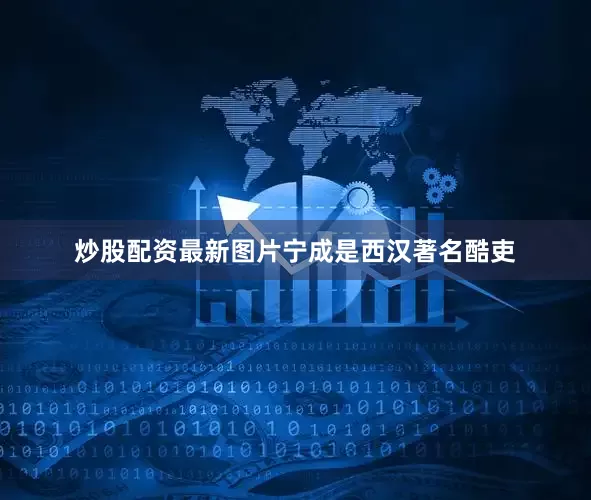 炒股配资最新图片宁成是西汉著名酷吏