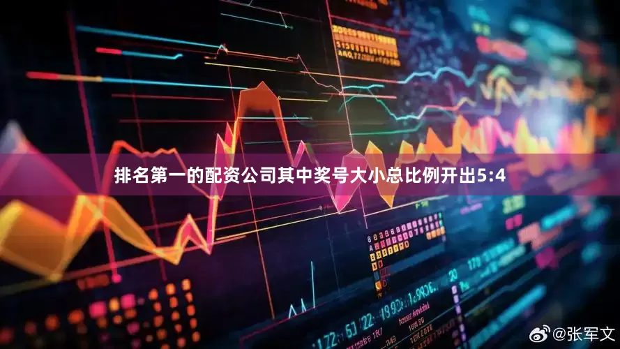 排名第一的配资公司其中奖号大小总比例开出5:4