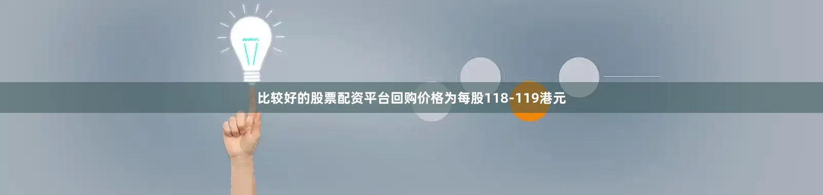 比较好的股票配资平台回购价格为每股118-119港元