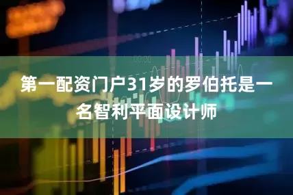 第一配资门户31岁的罗伯托是一名智利平面设计师